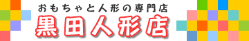 黒田人形店
