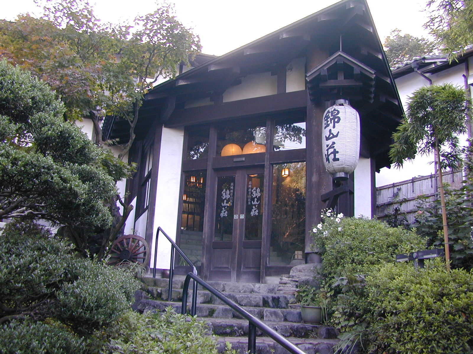 錦山荘