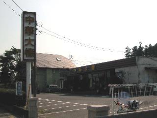 中華大榛