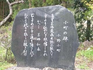 小野小町歌碑